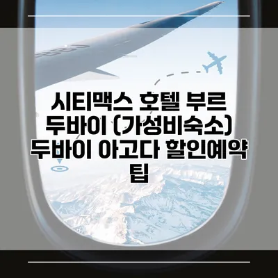 시티맥스 호텔 부르 두바이 (가성비숙소) 두바이 아고다 할인예약 팁