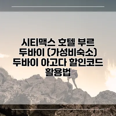 시티맥스 호텔 부르 두바이 (가성비숙소) 두바이 아고다 할인코드 활용법