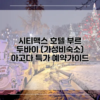 시티맥스 호텔 부르 두바이 (가성비숙소) 아고다 특가 예약가이드