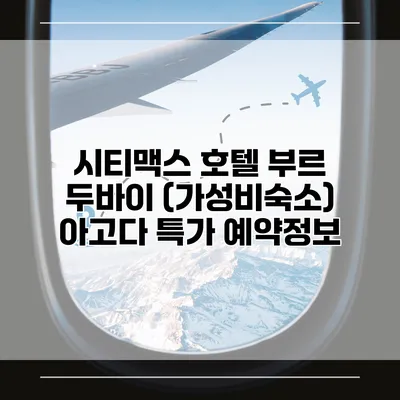 시티맥스 호텔 부르 두바이 (가성비숙소) 아고다 특가 예약정보