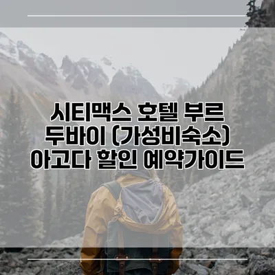 시티맥스 호텔 부르 두바이 (가성비숙소) 아고다 할인 예약가이드