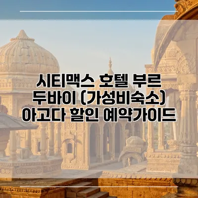시티맥스 호텔 부르 두바이 (가성비숙소) 아고다 할인 예약가이드