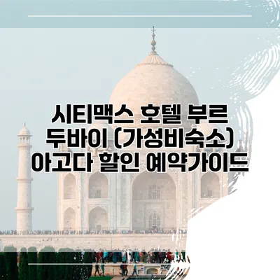 시티맥스 호텔 부르 두바이 (가성비숙소) 아고다 할인 예약가이드