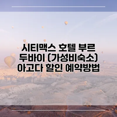 시티맥스 호텔 부르 두바이 (가성비숙소) 아고다 할인 예약방법