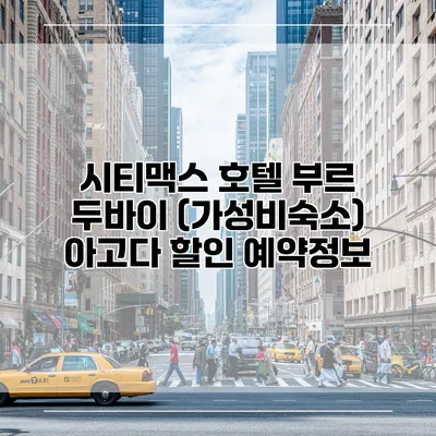 시티맥스 호텔 부르 두바이 (가성비숙소) 아고다 할인 예약정보