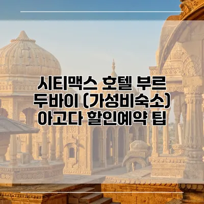 시티맥스 호텔 부르 두바이 (가성비숙소) 아고다 할인예약 팁
