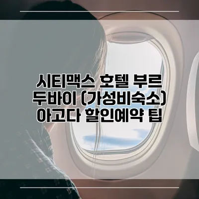 시티맥스 호텔 부르 두바이 (가성비숙소) 아고다 할인예약 팁