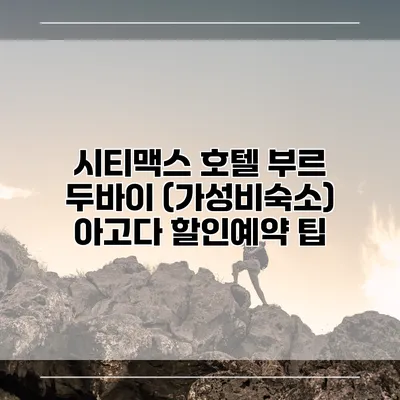 시티맥스 호텔 부르 두바이 (가성비숙소) 아고다 할인예약 팁