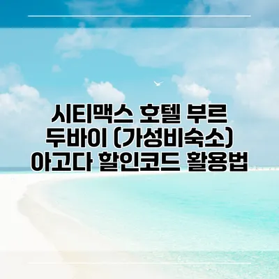 시티맥스 호텔 부르 두바이 (가성비숙소) 아고다 할인코드 활용법