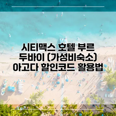 시티맥스 호텔 부르 두바이 (가성비숙소) 아고다 할인코드 활용법