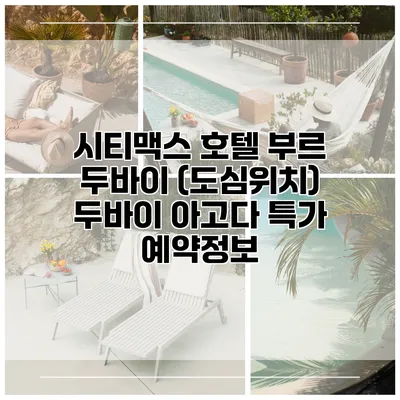 시티맥스 호텔 부르 두바이 (도심위치) 두바이 아고다 특가 예약정보