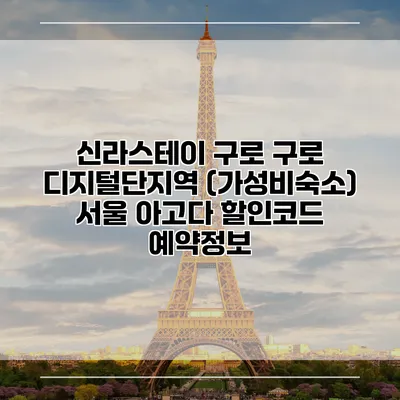 신라스테이 구로 구로 디지털단지역 (가성비숙소) 서울 아고다 할인코드 예약정보
