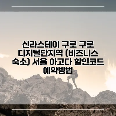 신라스테이 구로 구로 디지털단지역 (비즈니스 숙소) 서울 아고다 할인코드 예약방법
