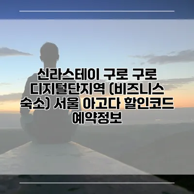 신라스테이 구로 구로 디지털단지역 (비즈니스 숙소) 서울 아고다 할인코드 예약정보