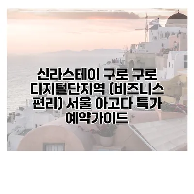 신라스테이 구로 구로 디지털단지역 (비즈니스 편리) 서울 아고다 특가 예약가이드