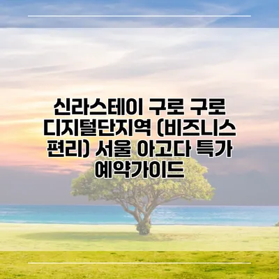 신라스테이 구로 구로 디지털단지역 (비즈니스 편리) 서울 아고다 특가 예약가이드