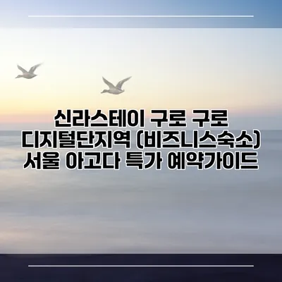 신라스테이 구로 구로 디지털단지역 (비즈니스숙소) 서울 아고다 특가 예약가이드