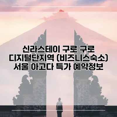 신라스테이 구로 구로 디지털단지역 (비즈니스숙소) 서울 아고다 특가 예약정보