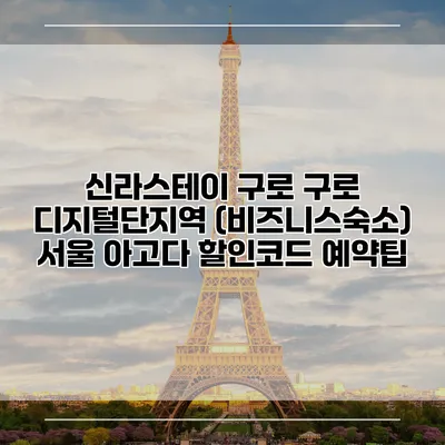 신라스테이 구로 구로 디지털단지역 (비즈니스숙소) 서울 아고다 할인코드 예약팁