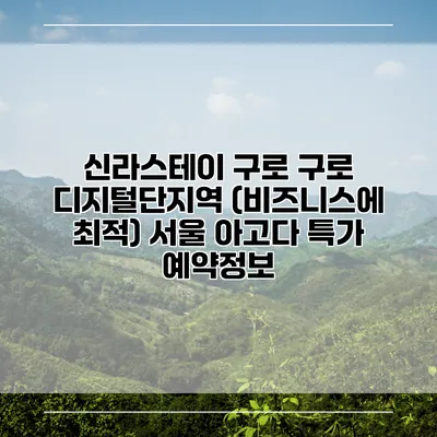 신라스테이 구로 구로 디지털단지역 (비즈니스에 최적) 서울 아고다 특가 예약정보