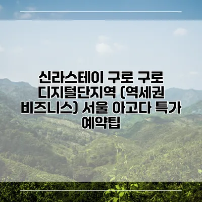 신라스테이 구로 구로 디지털단지역 (역세권 비즈니스) 서울 아고다 특가 예약팁