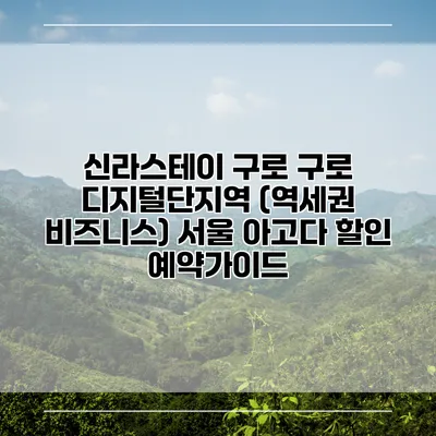 신라스테이 구로 구로 디지털단지역 (역세권 비즈니스) 서울 아고다 할인 예약가이드