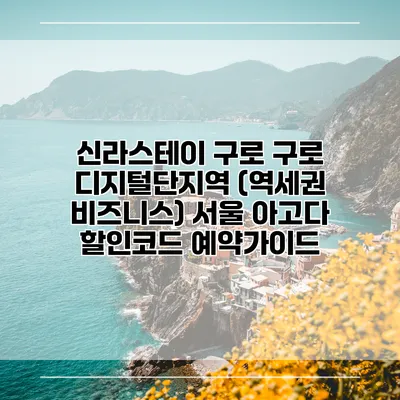 신라스테이 구로 구로 디지털단지역 (역세권 비즈니스) 서울 아고다 할인코드 예약가이드