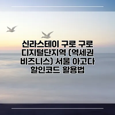 신라스테이 구로 구로 디지털단지역 (역세권 비즈니스) 서울 아고다 할인코드 활용법