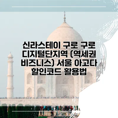신라스테이 구로 구로 디지털단지역 (역세권 비즈니스) 서울 아고다 할인코드 활용법