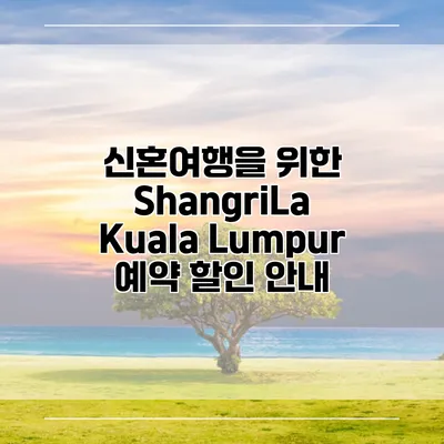 신혼여행을 위한 ShangriLa Kuala Lumpur 예약 할인 안내