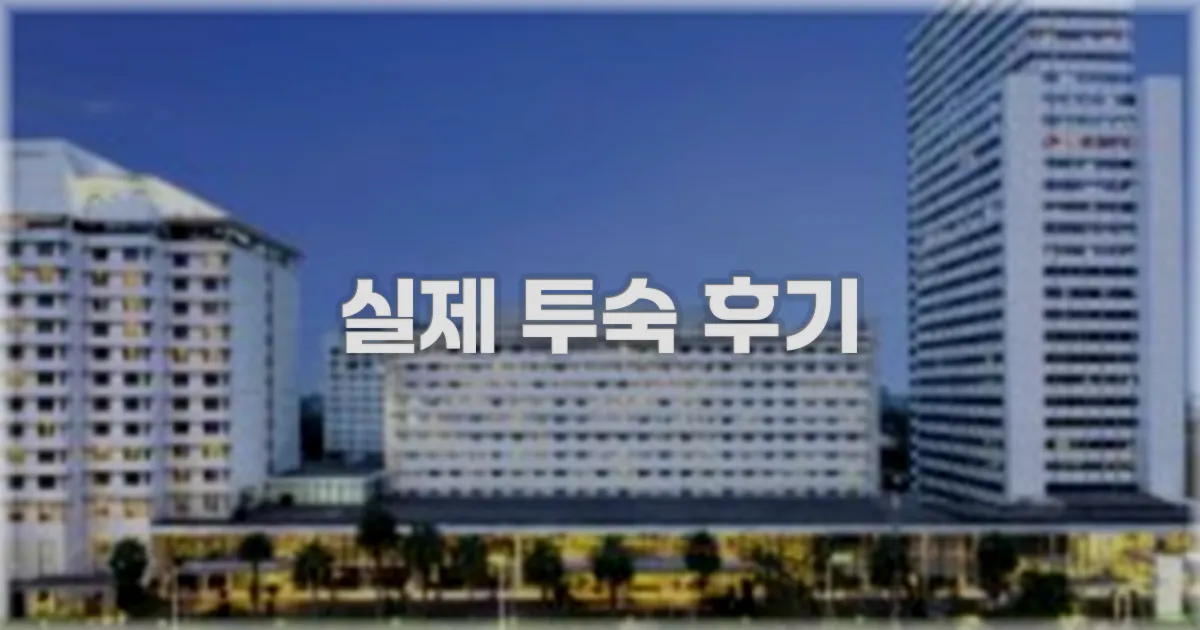 💬 실제 투숙 후기
