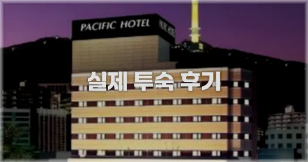 💬 실제 투숙 후기