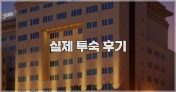 💬 실제 투숙 후기