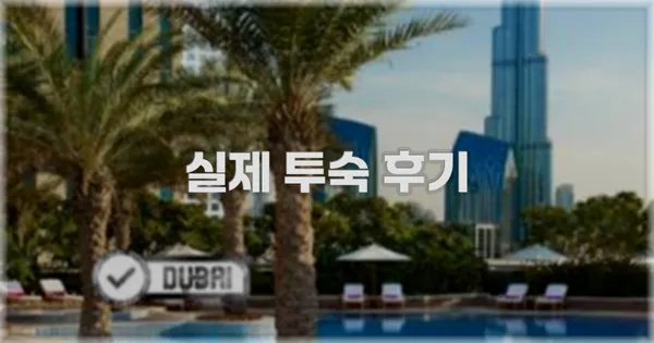 💬 실제 투숙 후기