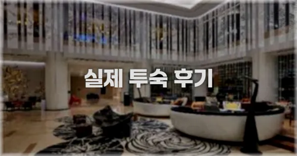 💬 실제 투숙 후기