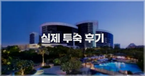 💬 실제 투숙 후기