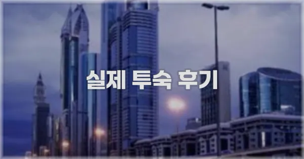 💬 실제 투숙 후기