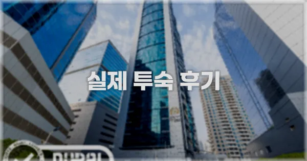 💬 실제 투숙 후기