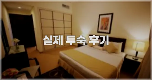 💬 실제 투숙 후기