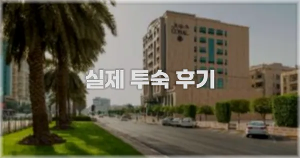 💬 실제 투숙 후기