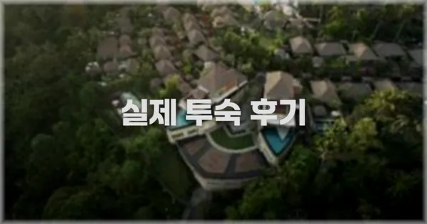 💬 실제 투숙 후기