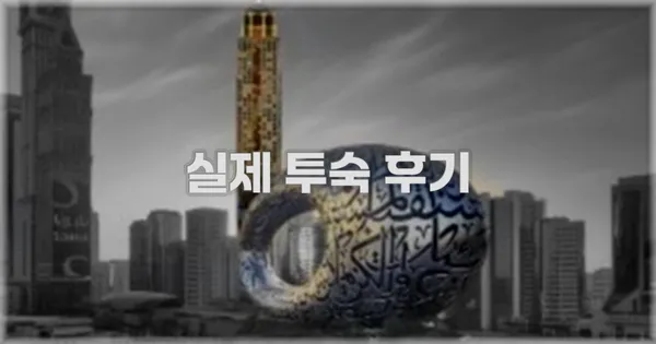 💬 실제 투숙 후기