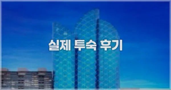 💬 실제 투숙 후기