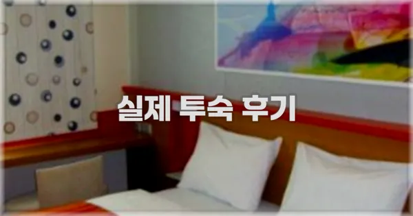 💬 실제 투숙 후기