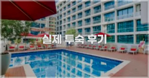 💬 실제 투숙 후기