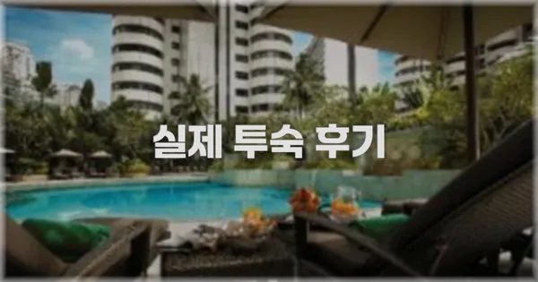 💬 실제 투숙 후기