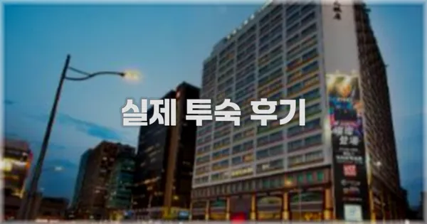 💬 실제 투숙 후기