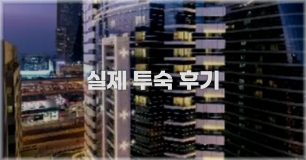 💬 실제 투숙 후기