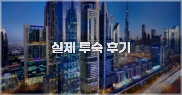 💬 실제 투숙 후기