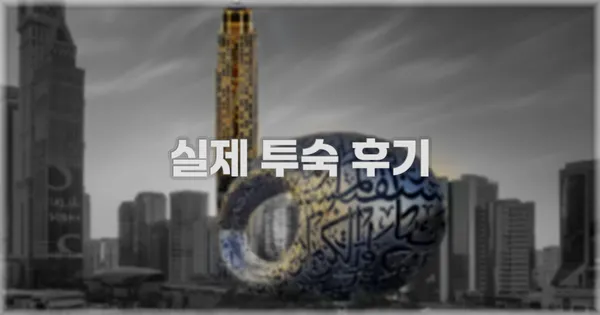 💬 실제 투숙 후기